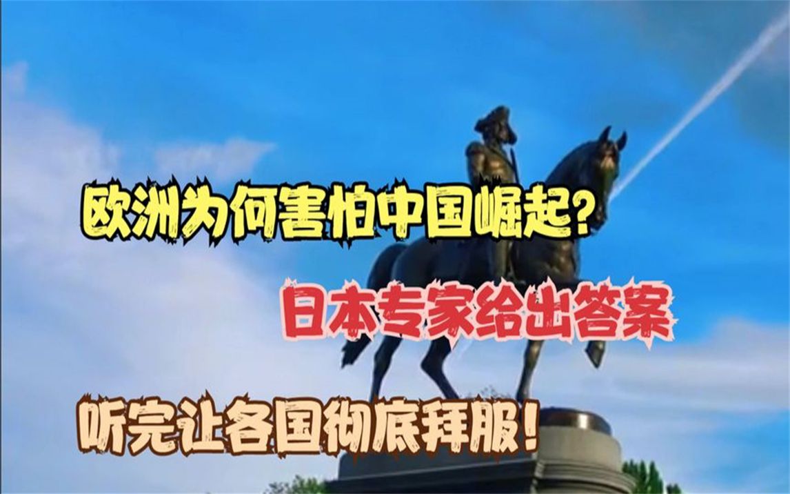 欧洲为何害怕中国崛起?日本专家给出答案,听完让各国彻底拜服!哔哩哔哩bilibili