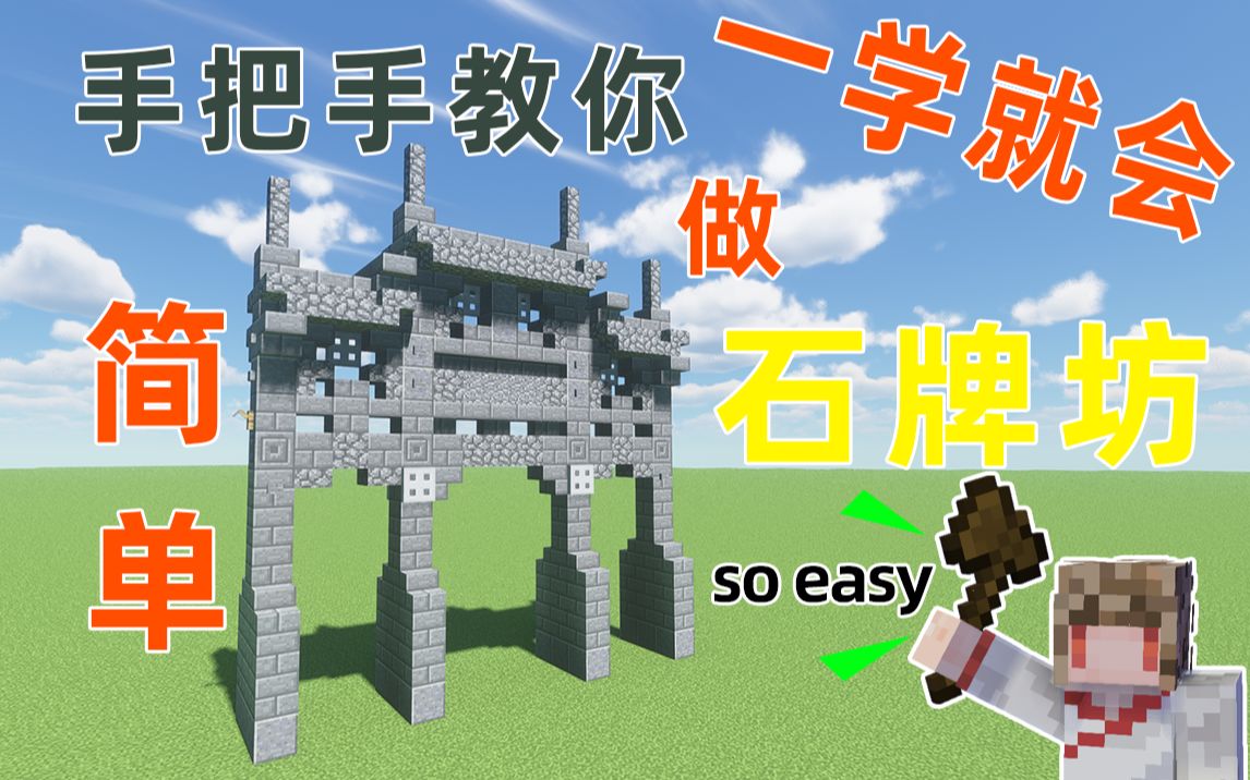 【Minecraft】手把手教你做石牌坊 石牌坊第二期!哔哩哔哩bilibili