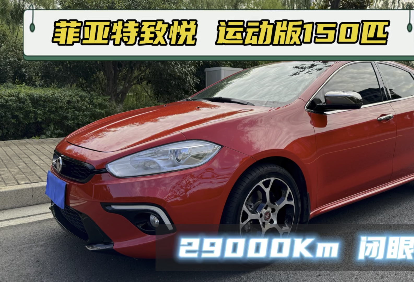 高功率运动版致悦 仅仅29000km 闭眼入手 #菲亚特150p #菲亚特致悦 #运动版哔哩哔哩bilibili