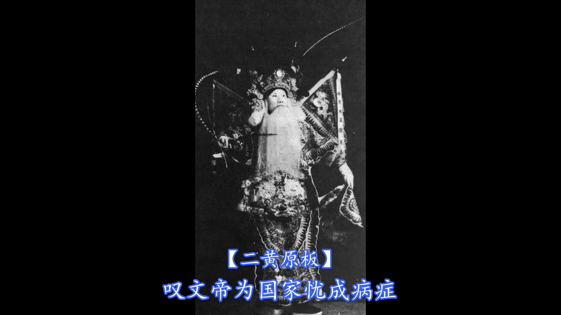 [图]京剧《骂杨广》两段（言菊朋录音）1931年蓓开唱片