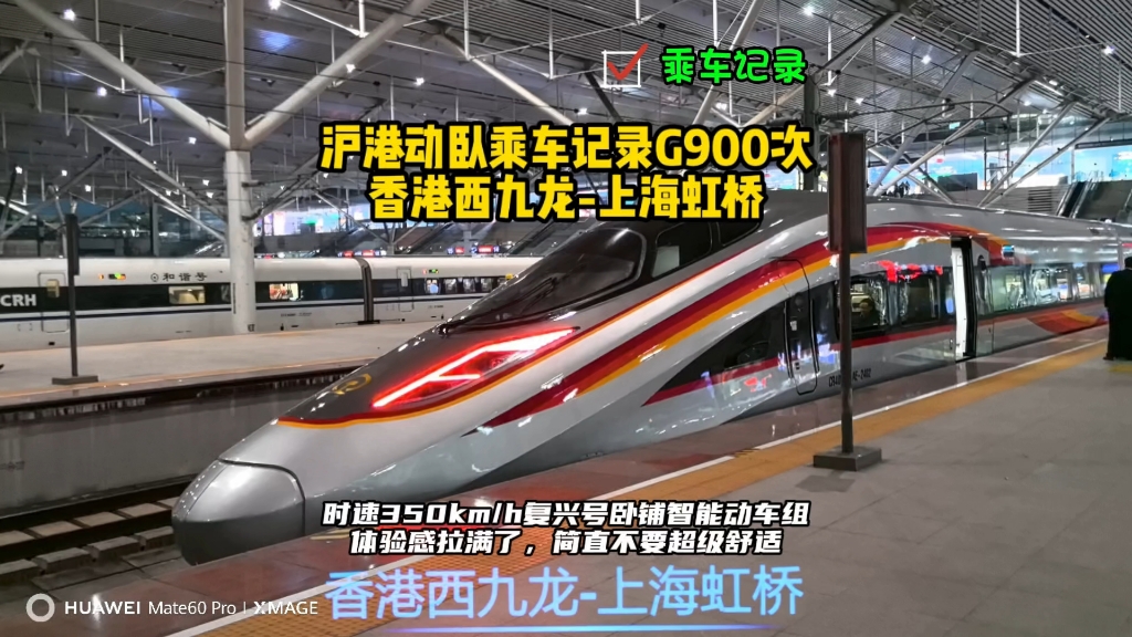 即使是睡着了也能拍视频:沪港豪华动卧G900次列车乘车记录(香港西九龙-上海虹桥),时速350km/h复兴号卧铺动车组太舒服了
