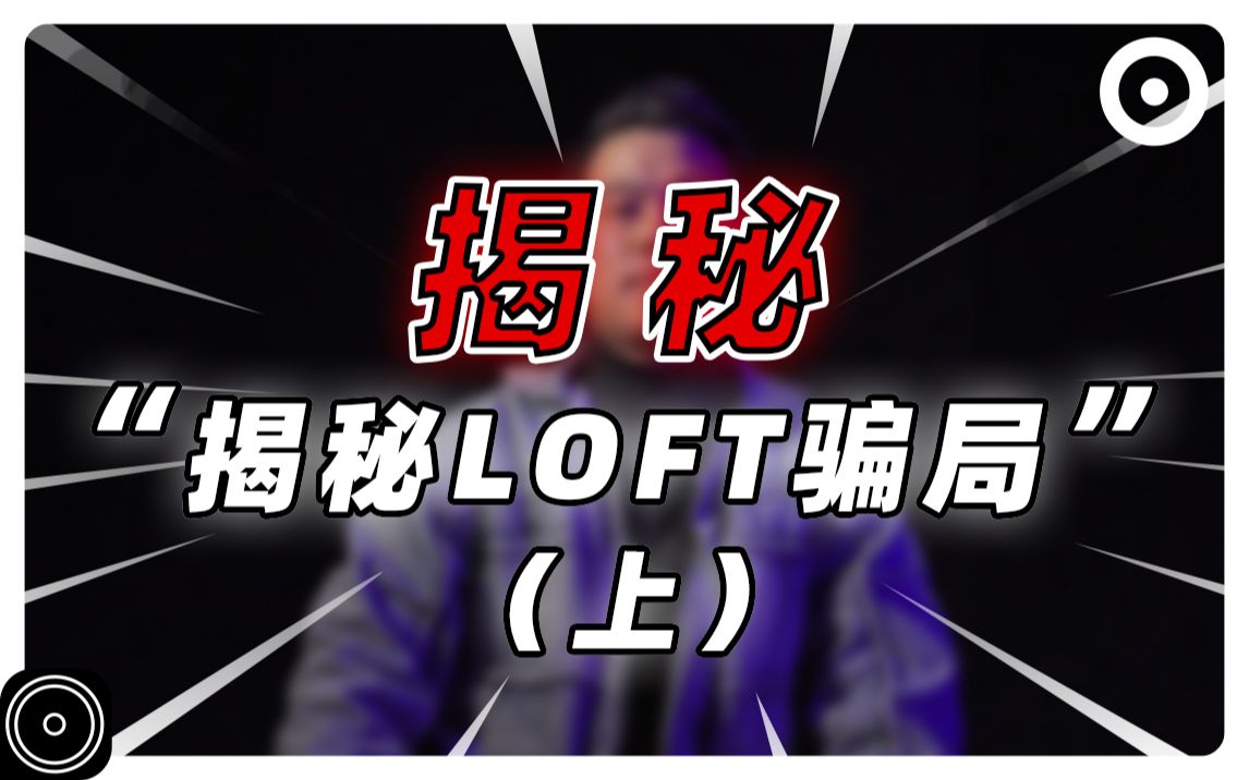 揭秘LOFT骗局!还在为LOFT住宅心动?快醒醒,这些骇人的坑销售不会告诉你!哔哩哔哩bilibili