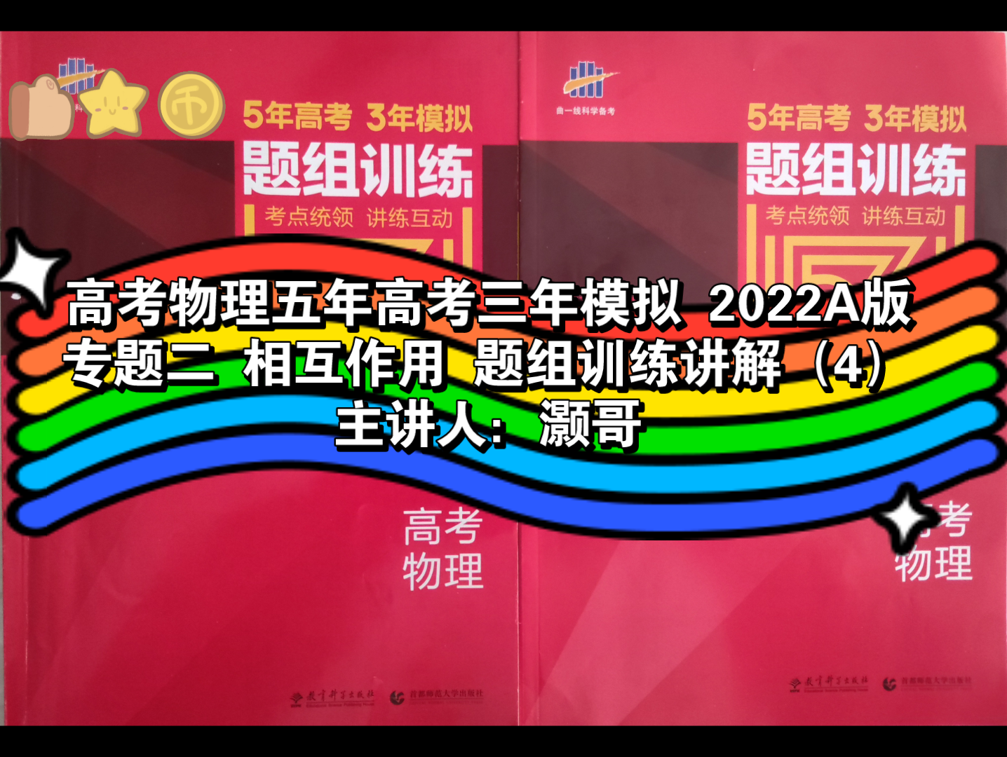 高考物理五年高考三年模拟2022A版 专题二 相互作用 题组训练讲解(4) 主讲人:灏哥哔哩哔哩bilibili