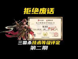 Download Video: 【三国杀】证书到底能不能加学分？三国杀技术等级评定省流问答（第二期）来咯~