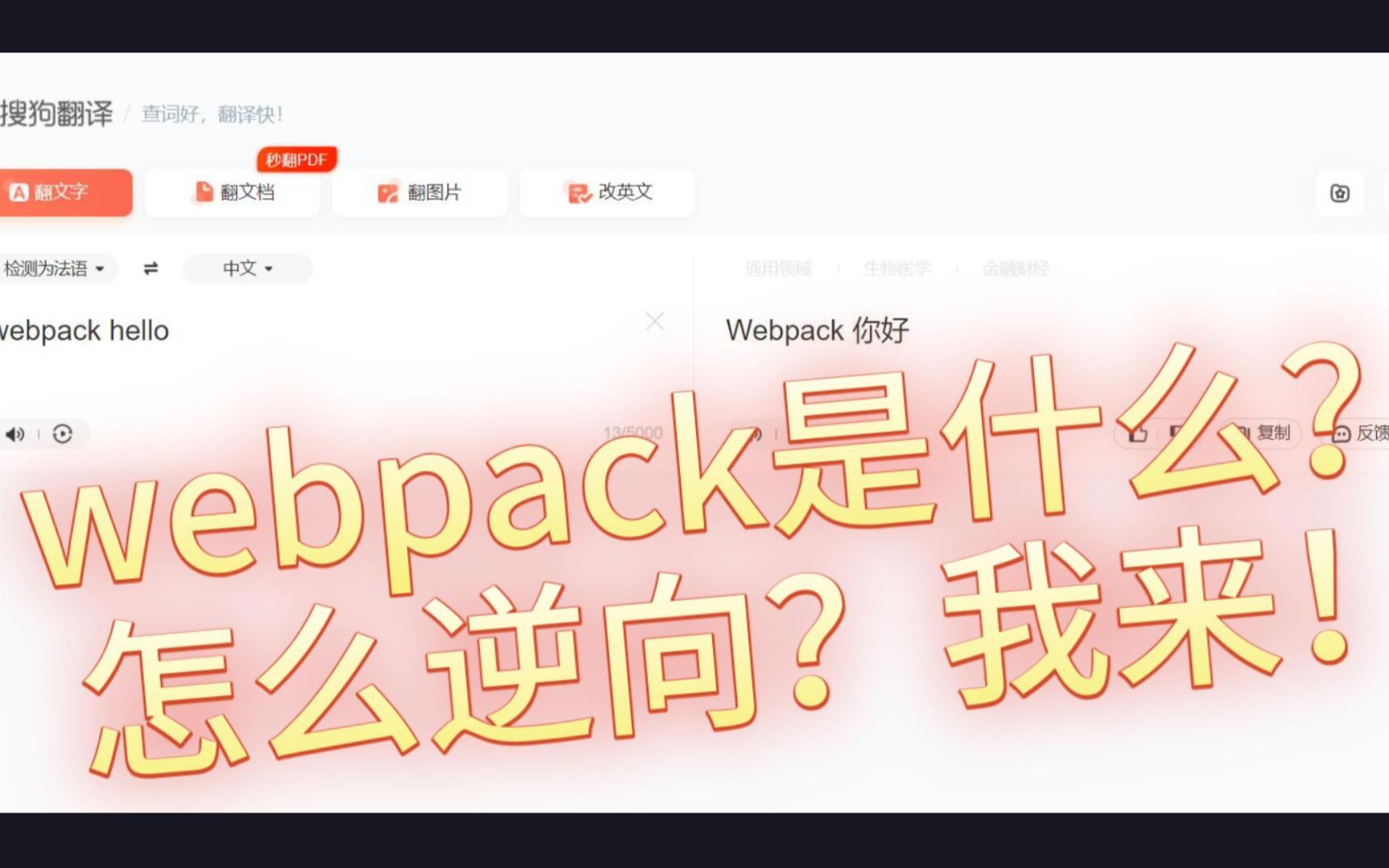 【Maze的js逆向教学04】简单的webpack!如何逆向搜狗翻译的参数s?哔哩哔哩bilibili