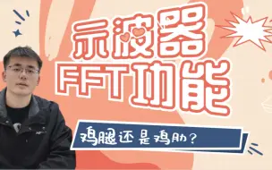 Download Video: 示波器的FFT功能是鸡腿还是鸡肋？