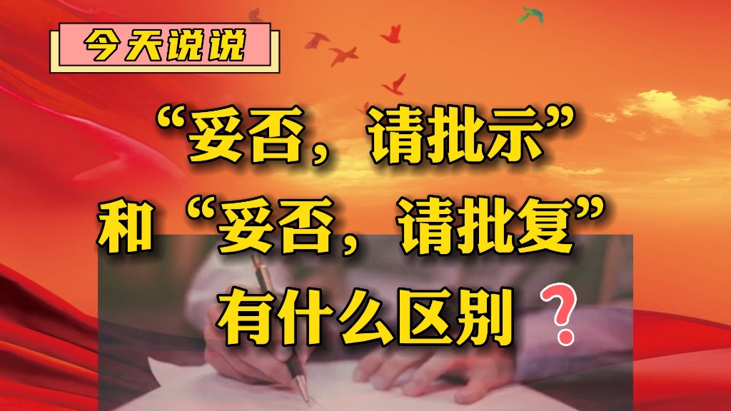 今天说说"妥否,请批示"和"妥否,请批复"有什么区别?
