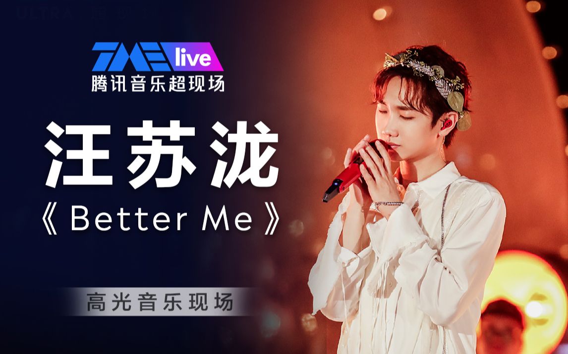 [图]【汪苏泷】1080P纯享 《Better Me》海边特别现场 | 高光音乐现场live