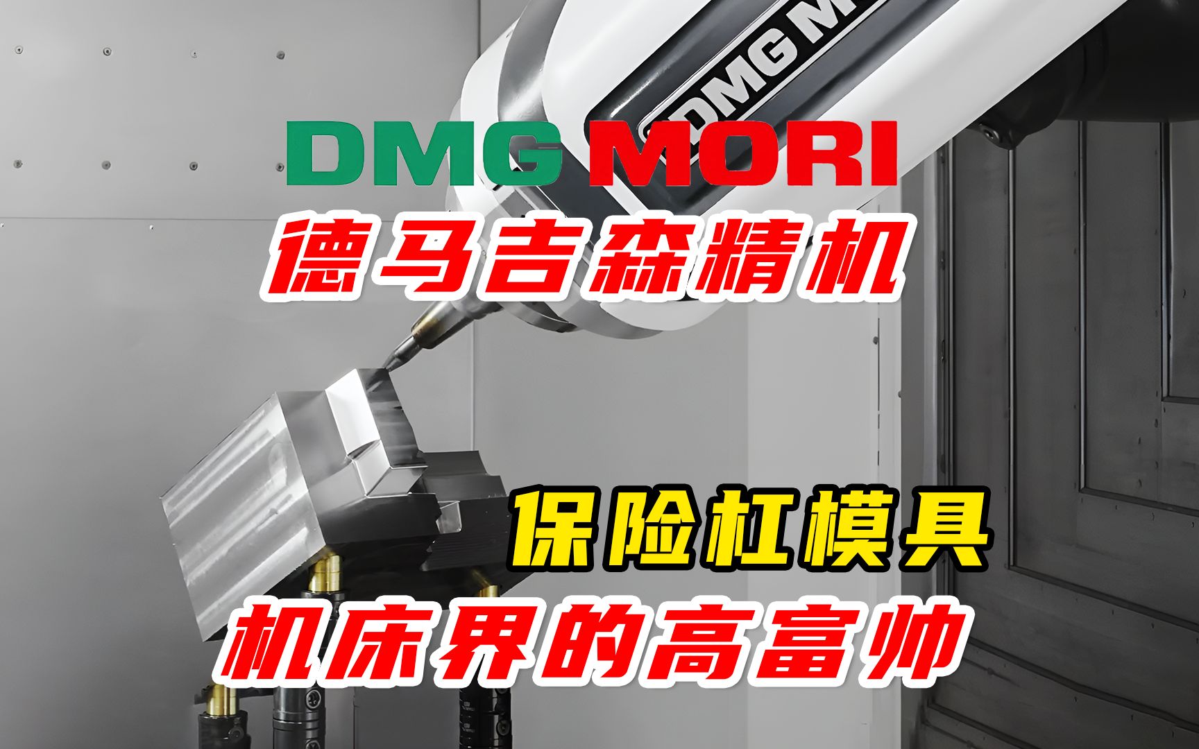 德马吉森精机DMG MORI duoBLOCK加工保险杠模具,看看什么是顶级制造?哔哩哔哩bilibili