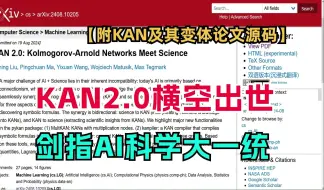 下载视频: MIT原班人马再出神作！KAN 2.0横空出世，剑指AI科学大一统！