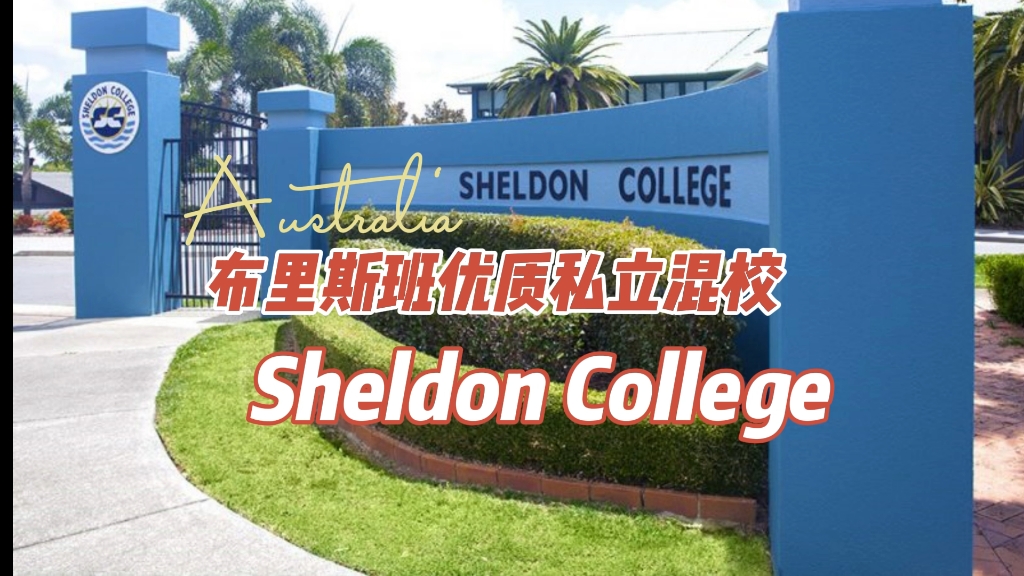 布里斯班优质私立混校sheldon college 谢尔顿学校