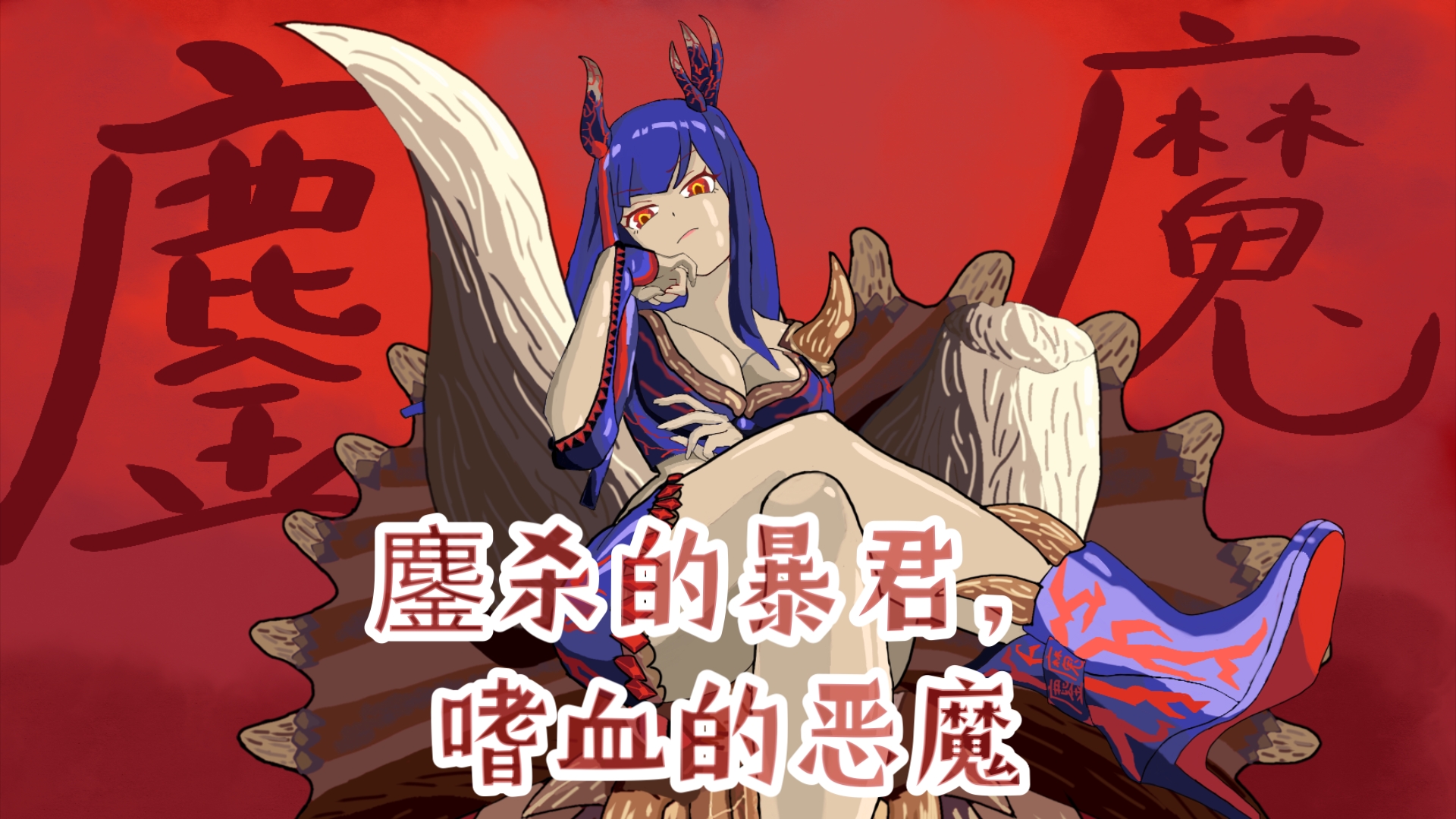 【描改】【怪物猎人画世界pro】【鏖魔角龙拟人】鏖杀的暴君,嗜血的