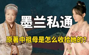 Télécharger la video: 《知否》删掉的高光时刻，原著中祖母审问墨兰，简直不要太精彩