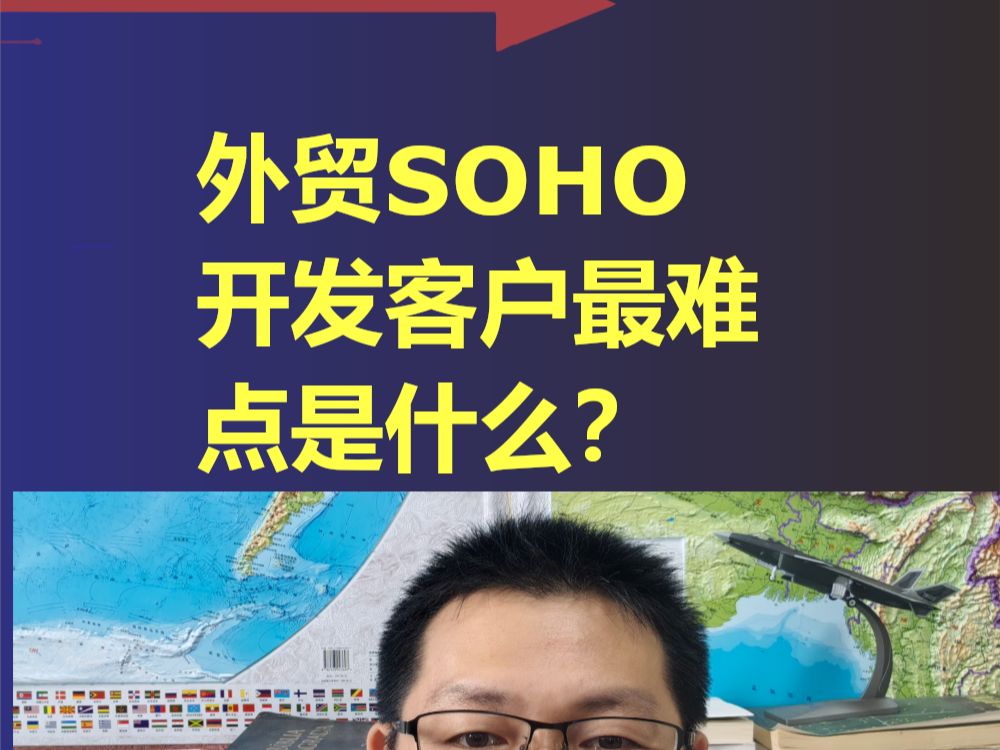 外贸SOHO开发客户最难点是什么?哔哩哔哩bilibili