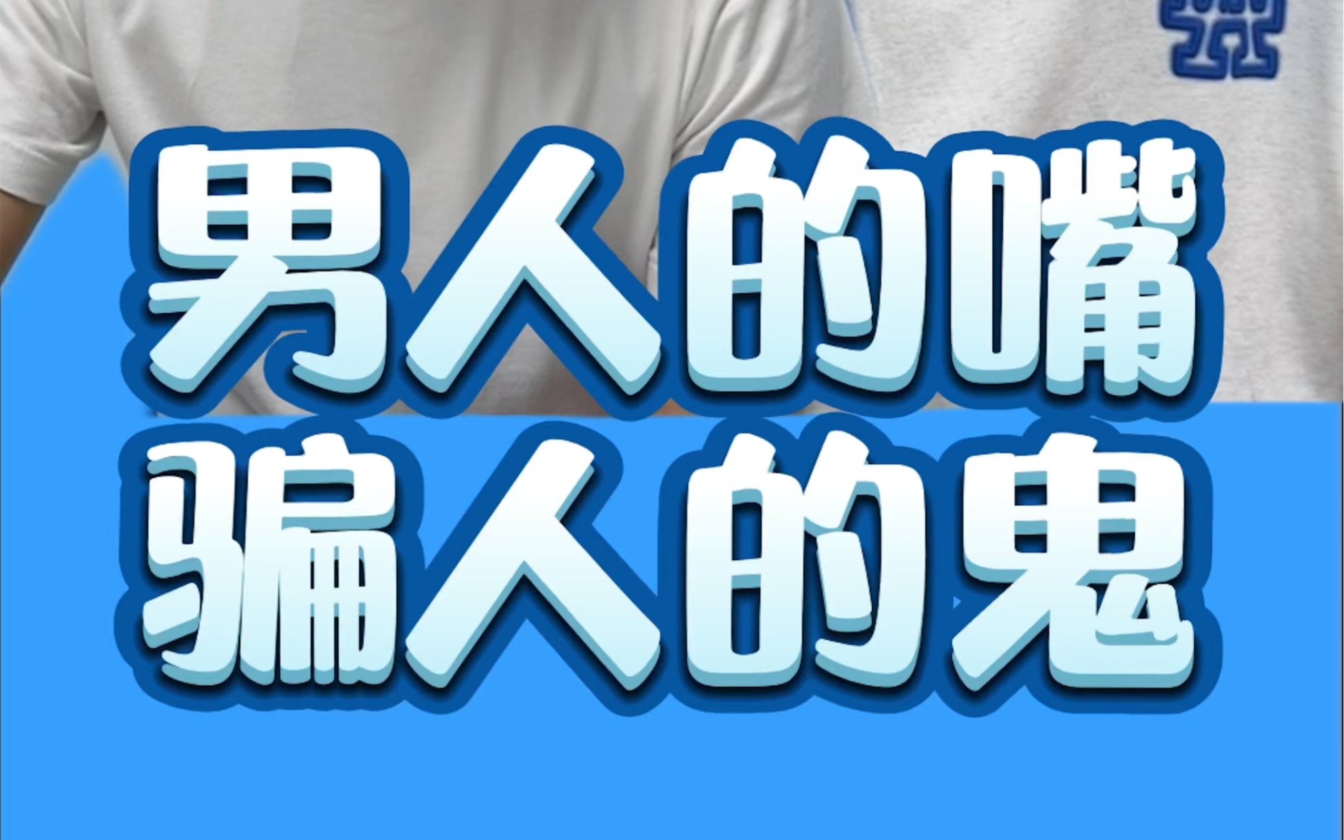 男人说的谎言竟然都是真的!_哔哩哔哩_bilibili