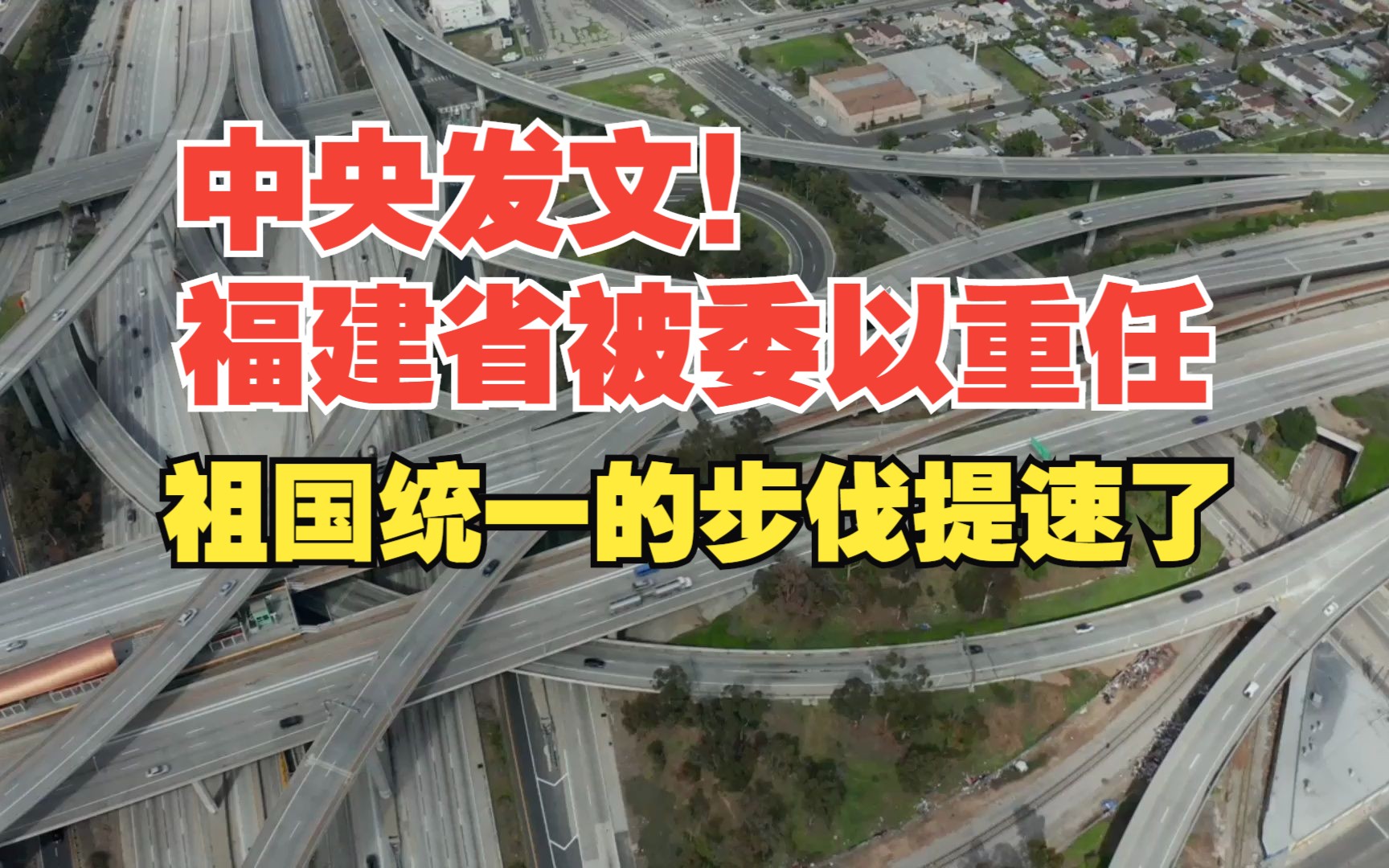 中央发话了!福建省被委以重任,祖国统一的步伐提速了哔哩哔哩bilibili