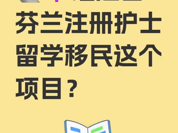 谁适合芬兰注册护士留学移民这个项目?哔哩哔哩bilibili