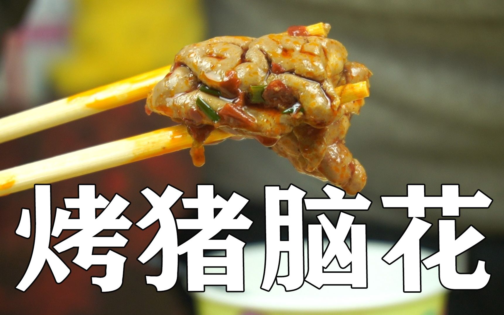 重庆烤猪脑花,小伙第一次见害怕不敢吃,总感觉怪怪的,你敢吃吗_哔哩