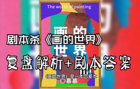 活动作品剧本杀画的世界谁是凶手复盘解析