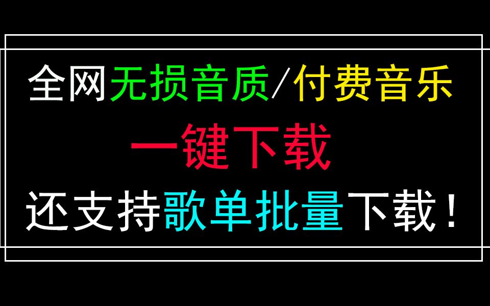 迄今为止最流皮的无损音乐/歌单批量下载工具!哔哩哔哩bilibili