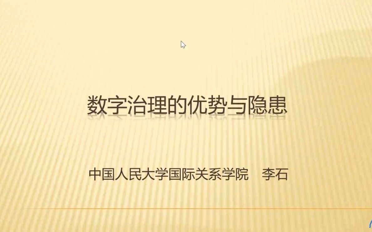 李石:数字治理的优势与隐患(“数字治理”圆桌论坛部分节选)哔哩哔哩bilibili