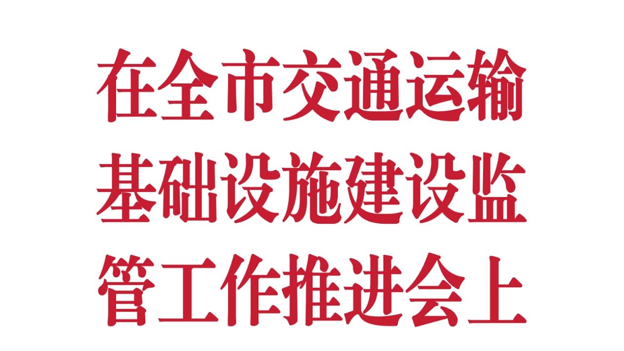 在全市交通运输基础设施建设监管工作推进会上的汇报发言 总结发言 情况汇报哔哩哔哩bilibili