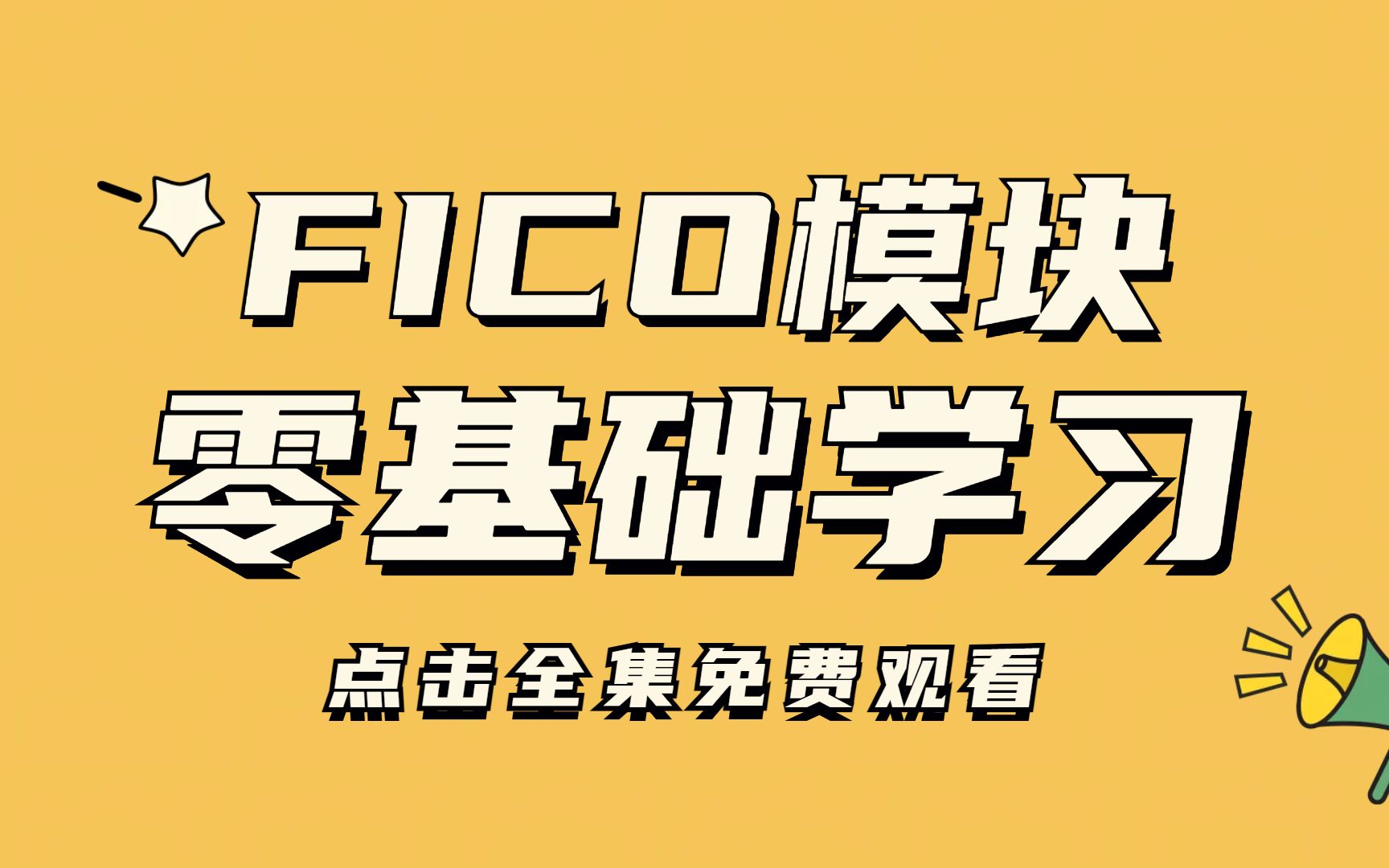 【新手入门】FICO模块学习 带你快速学会SAP系统 培训哔哩哔哩bilibili