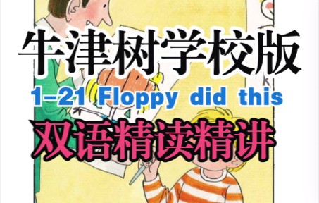 [图]牛津树学校版1-21 Floppy did this双语精读