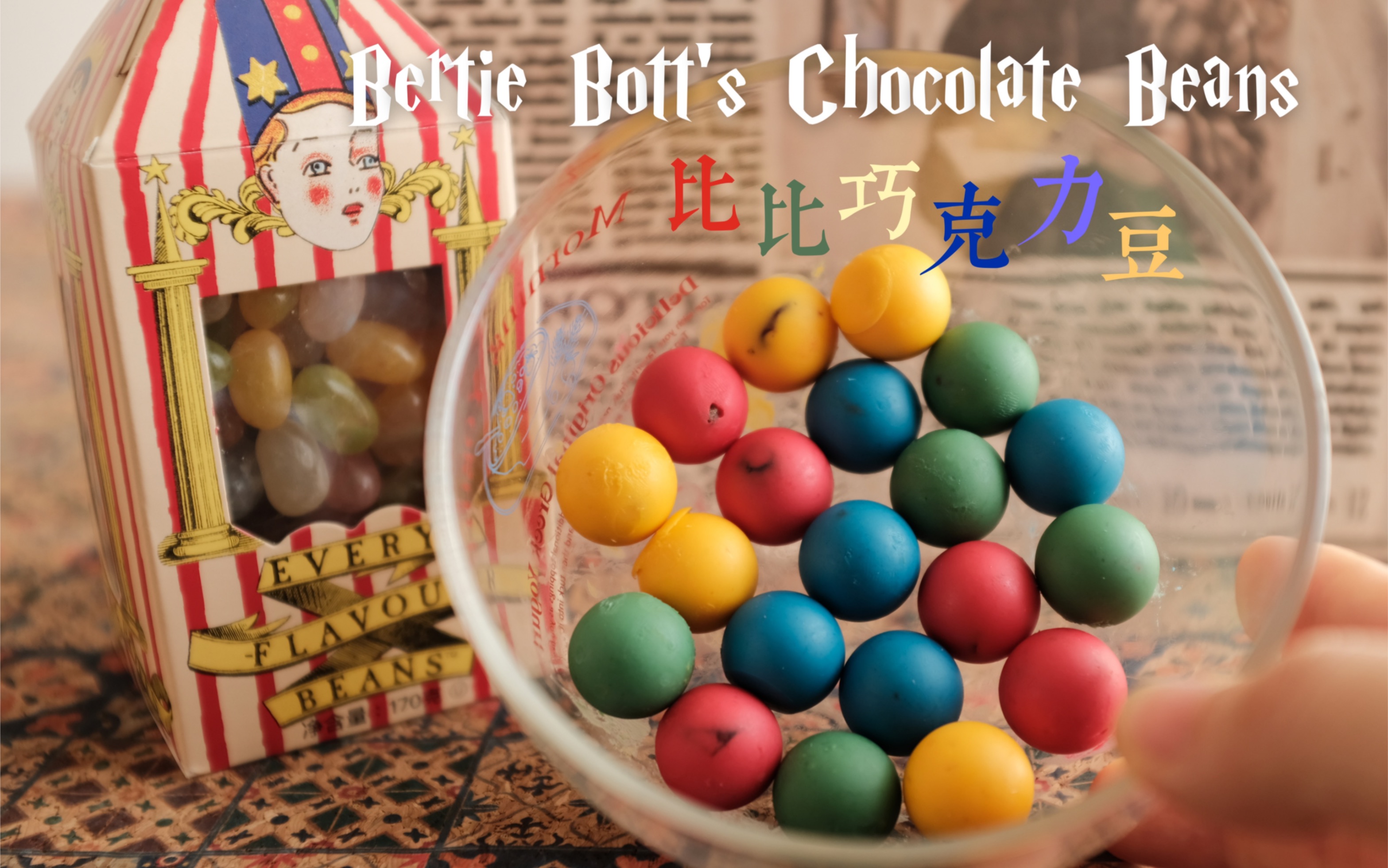 【hp零食】比比多味豆 | 夹心白巧版