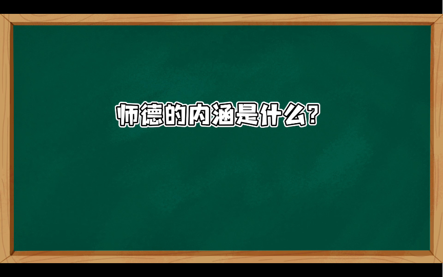 【小学教资面试结构化】时政类027:师德的内涵是什么?哔哩哔哩bilibili