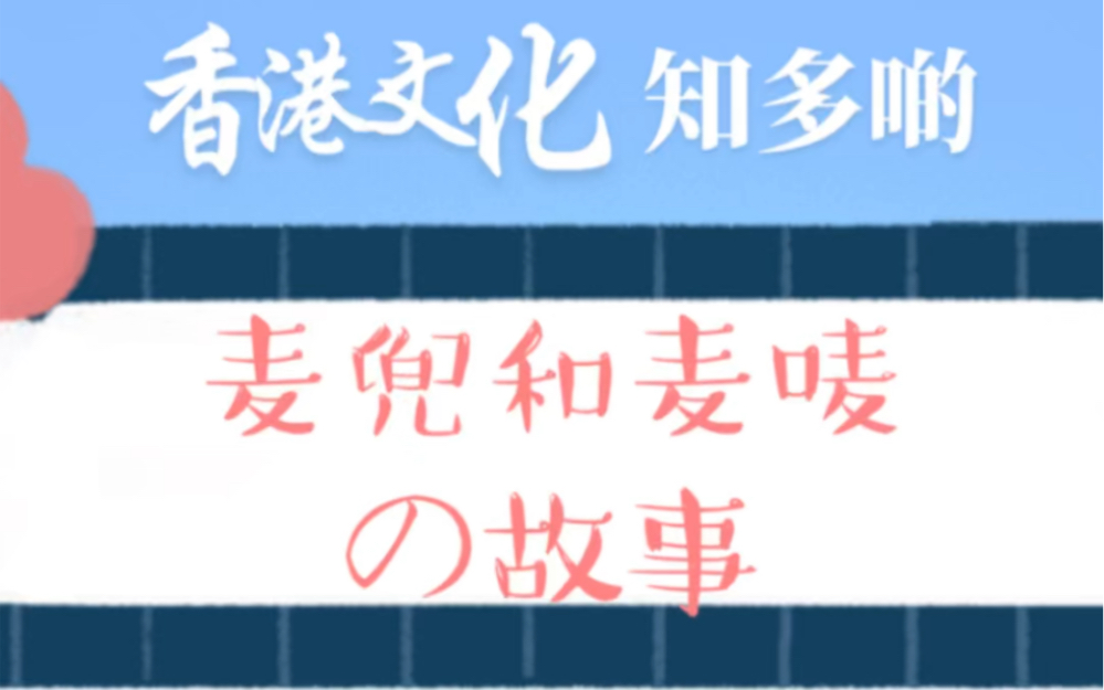 今天来讲讲关于麦兜和麦唛的故事哔哩哔哩bilibili