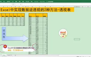 Скачать видео: Excel中实现数据逆透视的2种方法