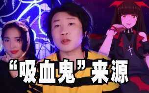 Download Video: 搞笑诡故事：影视剧的吸血鬼形象来源于一种罕见病！