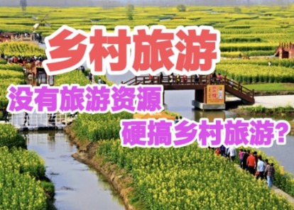 [图]为什么乡村旅游遍地开花，大部分却都是失败的？乡村旅游“走偏”了吗？