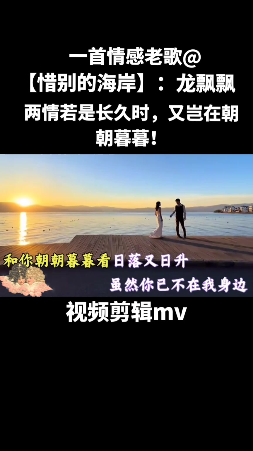 [图]#音乐分享 #日出东方催人醒不及晚霞懂我心 #经典歌曲#龙飘飘原唱《惜别的海岸》，旋律优美，充满美好，勾起回忆！