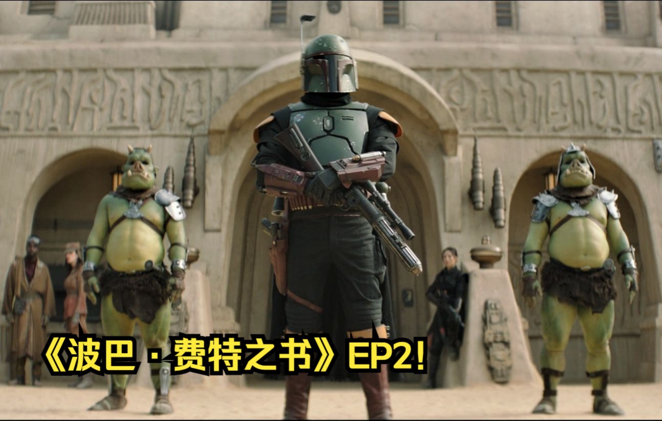 [图]【Star Wars】彩蛋向!《波巴·费特之书》S1第二集彩蛋全解！大漠狂沙火车劫，涅槃波巴铸新武！