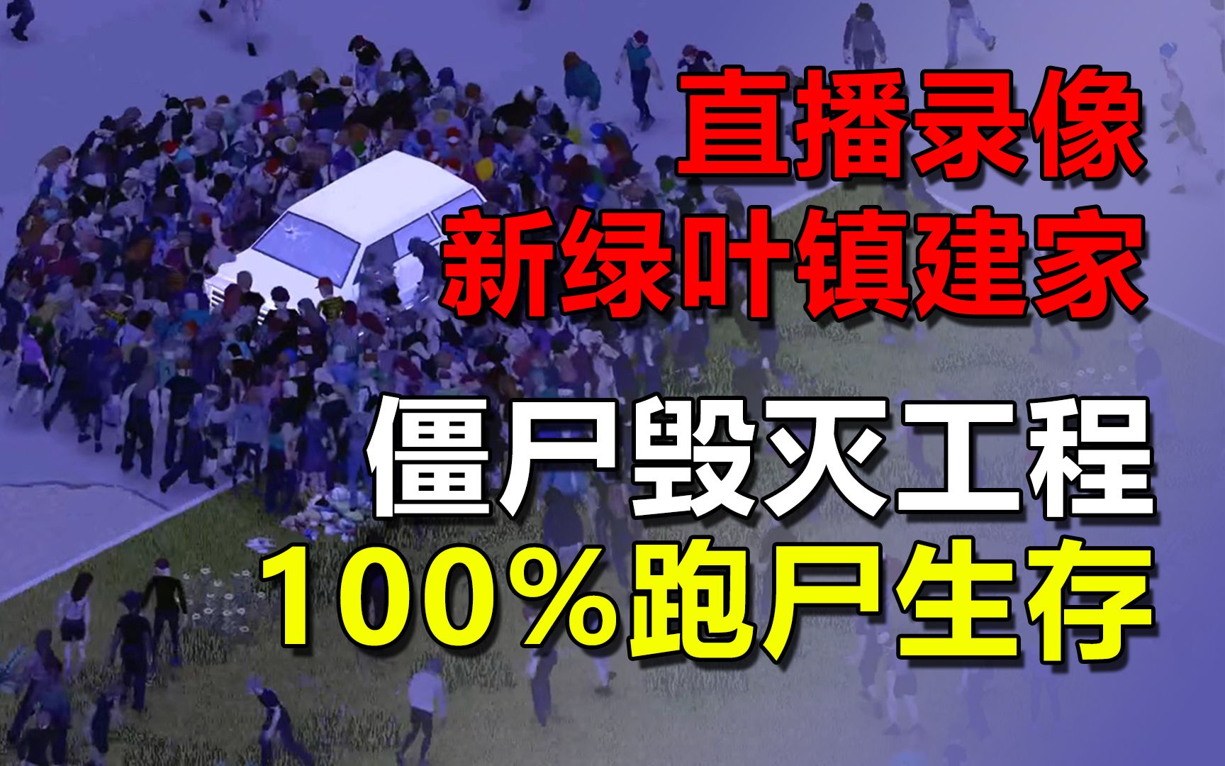 僵尸毁灭工程100%跑尸2.25绿叶镇建家直播录像哔哩哔哩bilibili