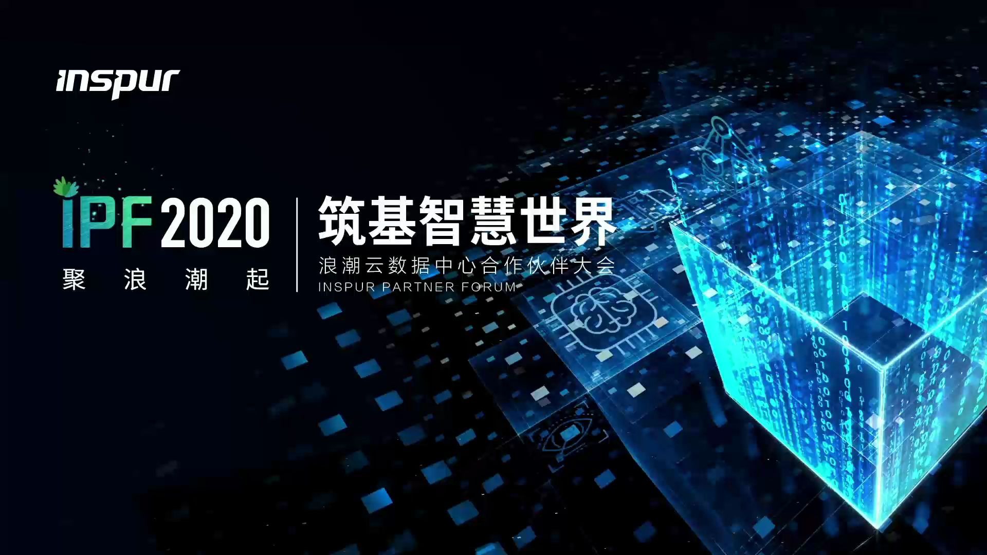 IPF2020浪潮云数据中心合作伙伴大会回放哔哩哔哩bilibili