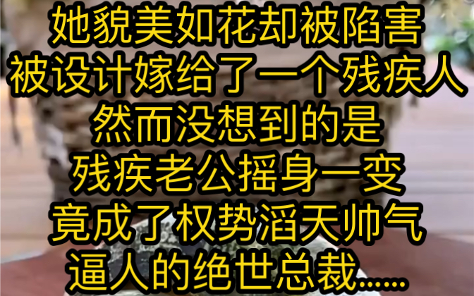 她貌美如花,却被陷害,被设计,嫁给了一个残疾人.然而,没想到的是残疾老公摇身一变,竟成了权势滔天,帅气逼人的绝世总裁.一时,陷害,设计她的...