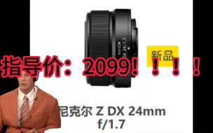 Descargar video: 当尼康推出DX24mm f1.7后