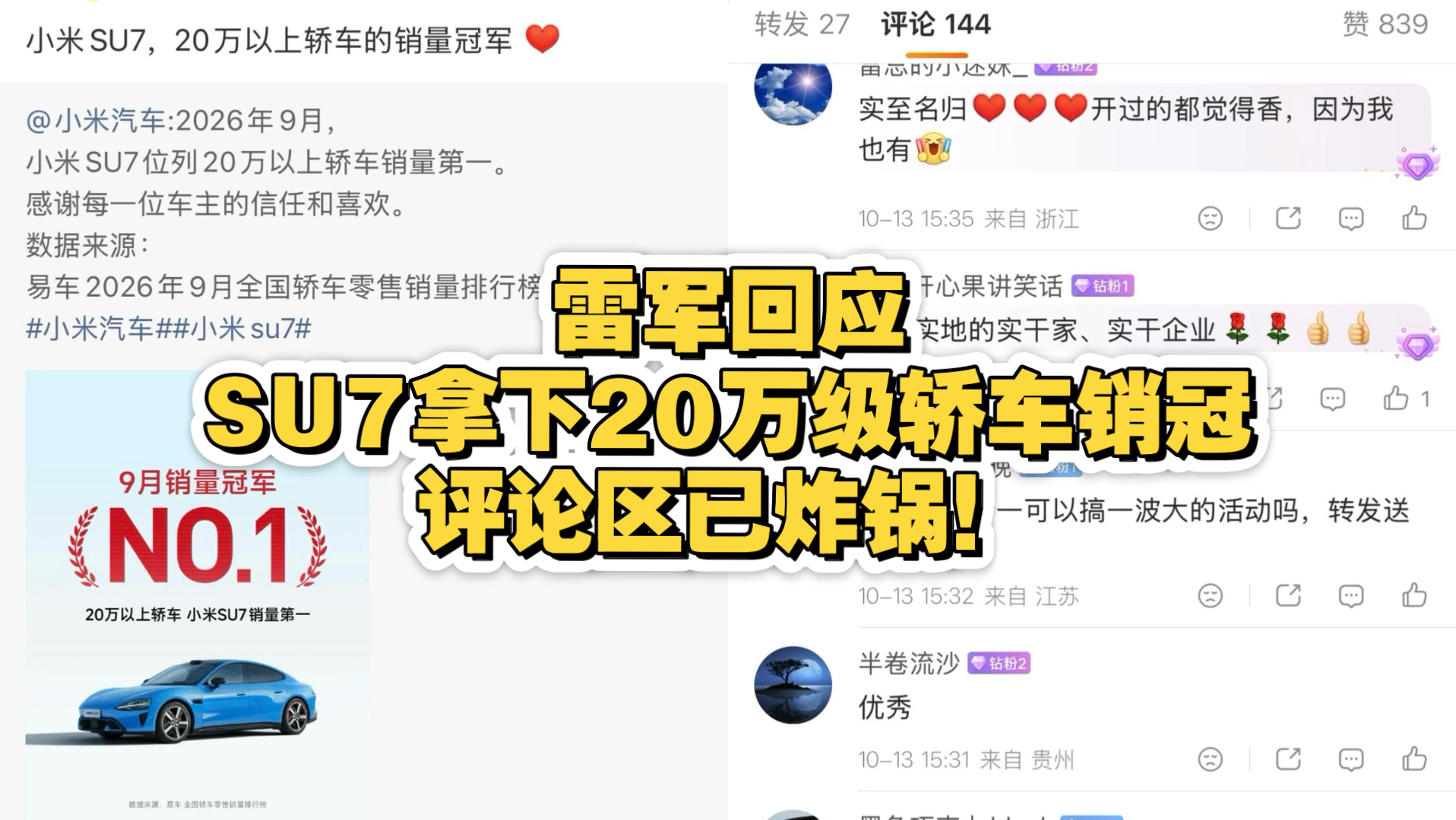 雷军回应SU7拿下20万级轿车销冠，评论区已炸锅！