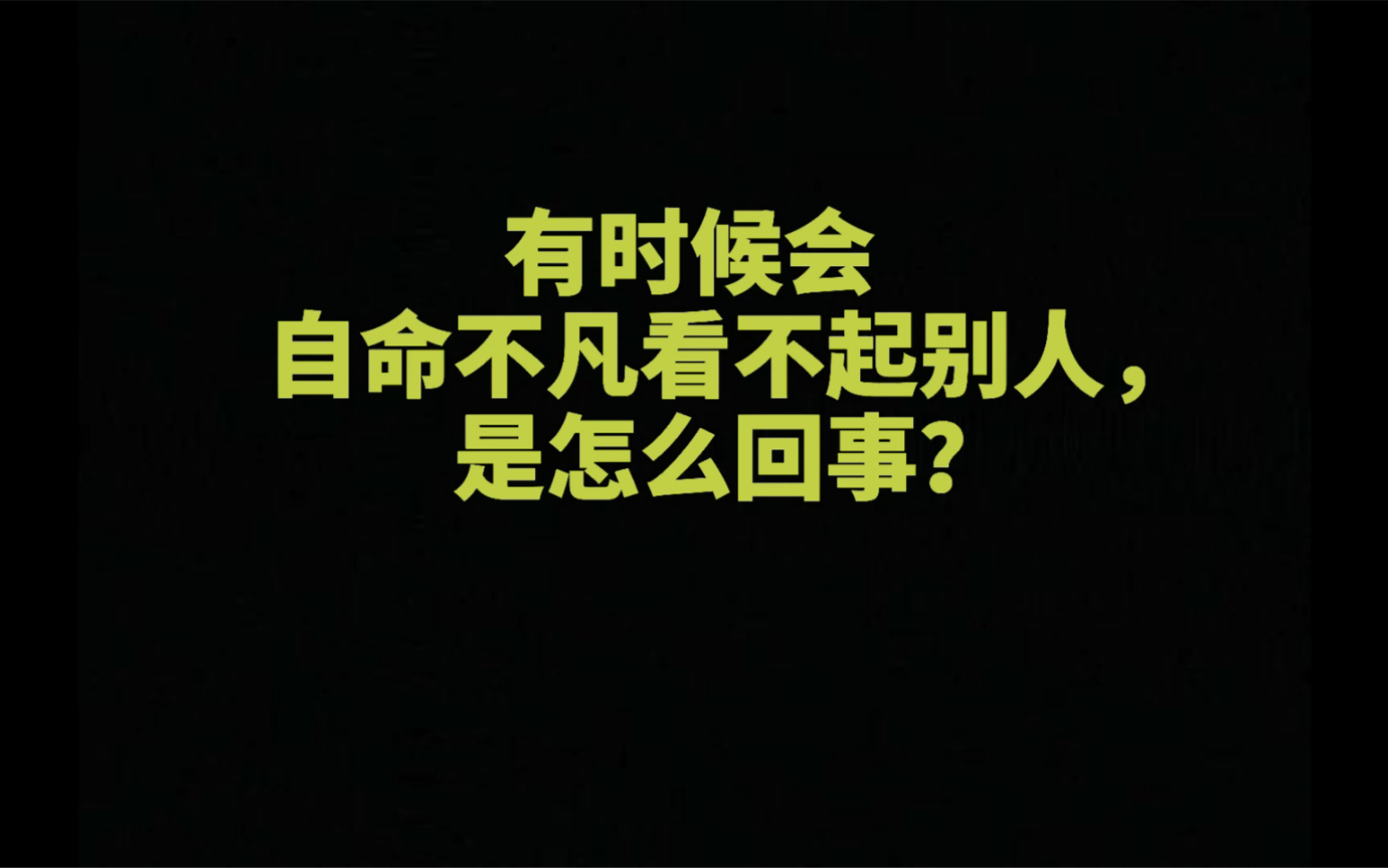 [图]【丛非从】有时候会自命不凡看不起别人，是怎么回事？