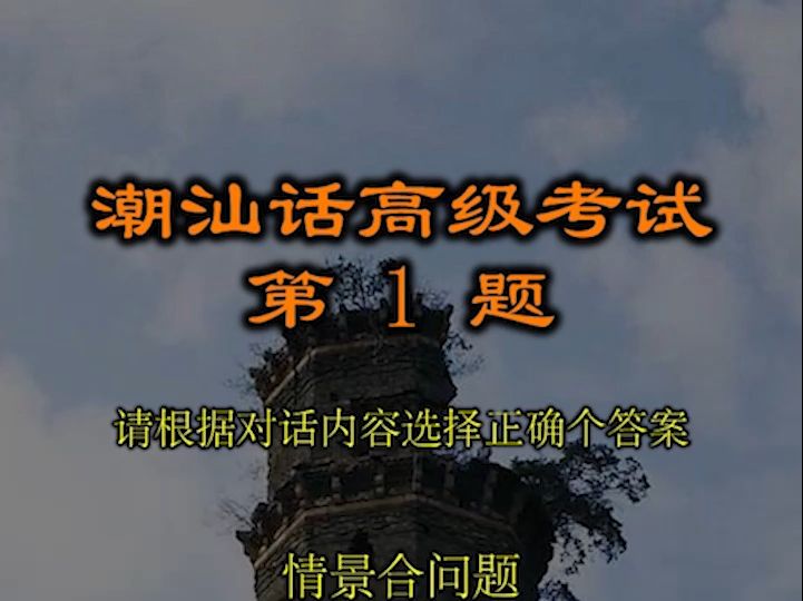 能听懂的在潮汕定居没问题 潮汕话考试题配潮拼普调=潮汕话的拼音+普通话的声调哔哩哔哩bilibili