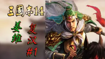 Télécharger la video: 【三国志14】姜维复汉01