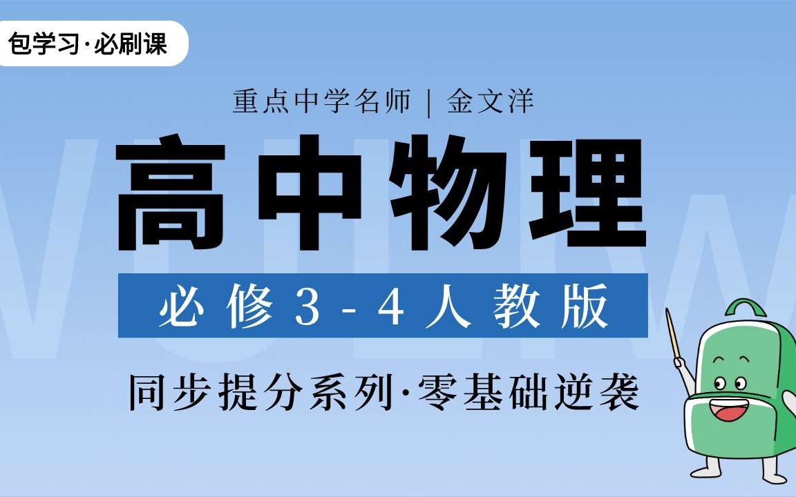 [图]包学习·必刷课 | 高中物理必修3-4人教版 | 同步提分·零基础逆袭 | 重点中学名师给你答疑解惑