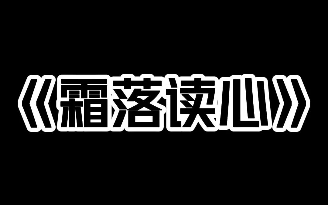 《霜落读心》哔哩哔哩bilibili