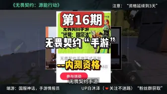 下载视频: 【无畏契约】：无畏契约手游最新内测资格还剩2天