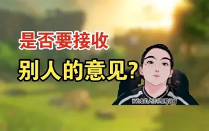 Download Video: 是否要接收别人的意见