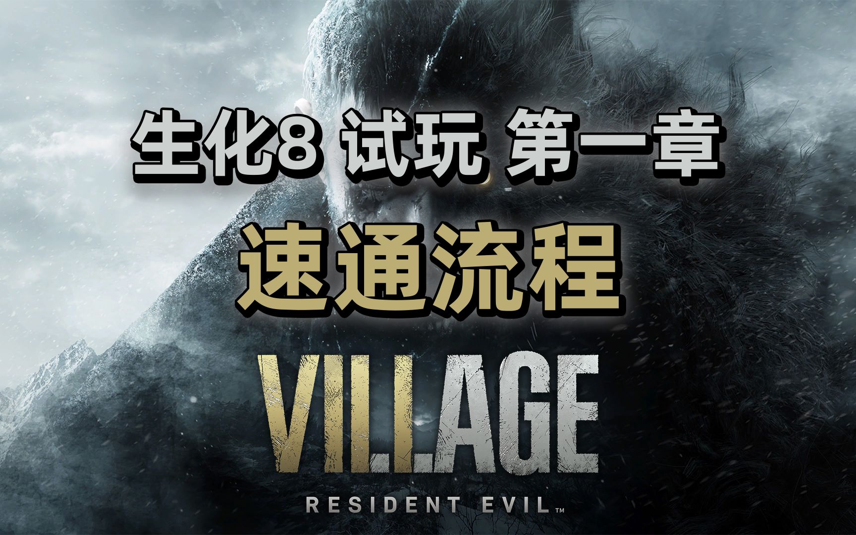 [图]【生化危机8：村庄 速通流程】试玩第一章：村庄（Resident Evil Village Demo）