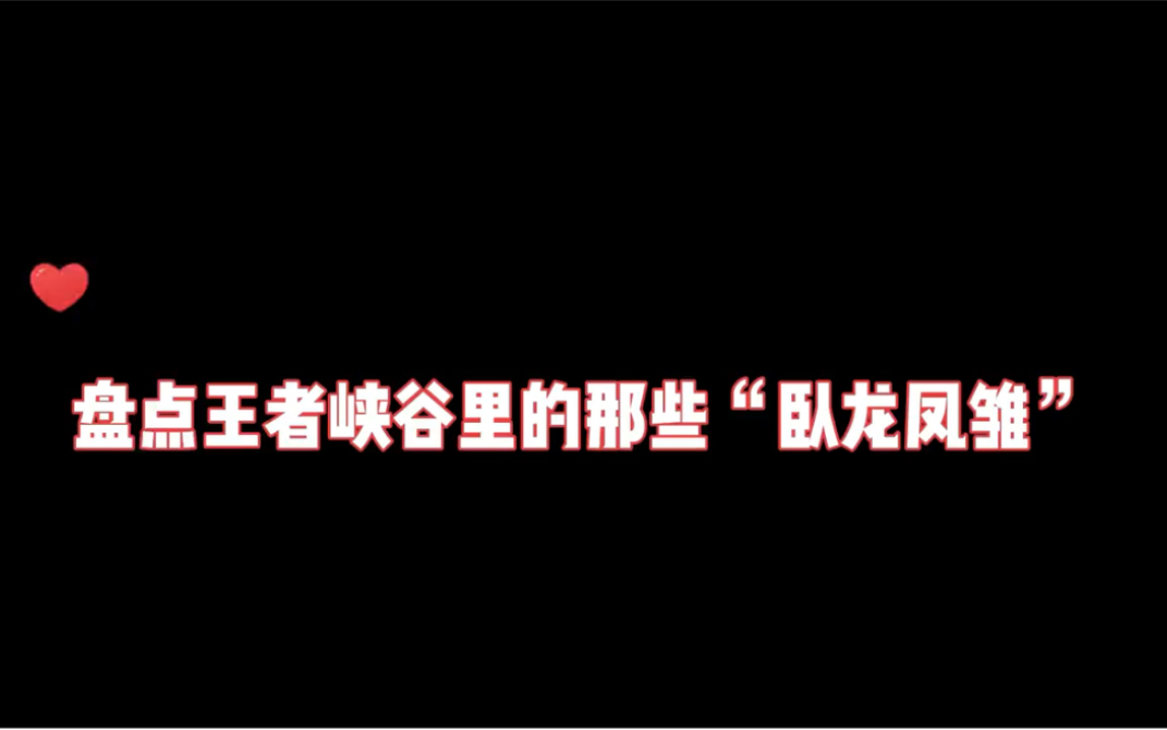 [图]盘点王者峡谷里的那些“卧龙凤雏”